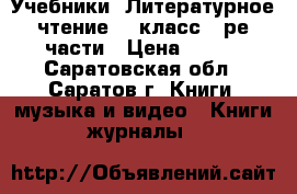 Учебники “Литературное чтение“ 3 класс 4-ре части › Цена ­ 400 - Саратовская обл., Саратов г. Книги, музыка и видео » Книги, журналы   